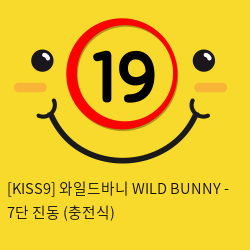 [KISS9] 와일드바니 WILD BUNNY - 7단 진동 (충전식)
