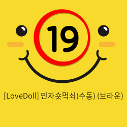 [LoveDoll] 민자숏먹쇠(수동) (브라운)