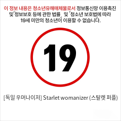 [독일 우머나이저] Starlet womanizer (스탈렛 퍼플)