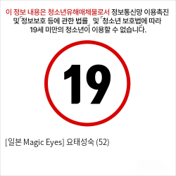 [일본 Magic Eyes] 요태성숙 (52)