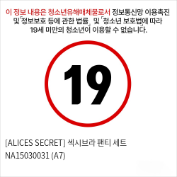 [ALICES SECRET] 섹시브라 팬티 세트 NA15030031 (A7)