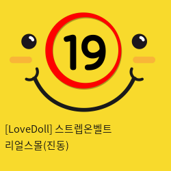 [LoveDoll] 스트렙온벨트 리얼스몰(진동)