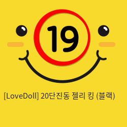 [LoveDoll] 20단진동 젤리 킹 (블랙)