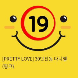 [PRETTY LOVE] 30단진동 다니엘 (핑크) (53)