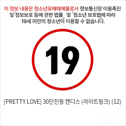 [PRETTY LOVE] 30단진동 캔디스 (라이트핑크) (12)