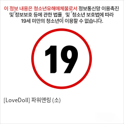 [LoveDoll] 파워맨링 (소)