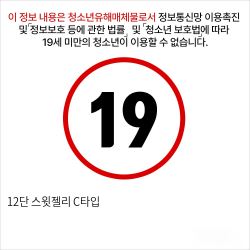 12단 스윗젤리 C타입