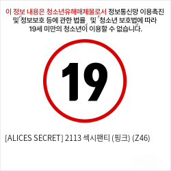 [ALICES SECRET] 2113 섹시팬티 (핑크) (Z46)