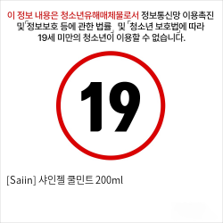 [Saiin] 샤인젤 쿨민트 200ml