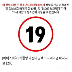 [에이스제약] 커플링 라벤더 릴렉스 프리미엄 마사지 젤 120g