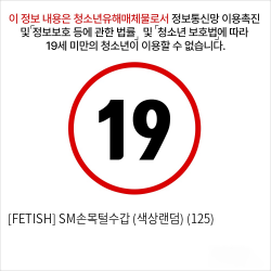 [FETISH] SM손목털수갑 (색상랜덤) (125)