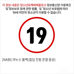 [NABI] 야누스 불랙(흡입 진동 온열 음성)