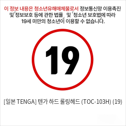 [일본 TENGA] 텐가 하드 롤링헤드 (TOC-103H) (19)