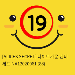 [ALICES SECRET] 나이트가운 팬티 세트 NA12020061 (88)