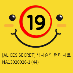 [ALICES SECRET] 섹시슬립 팬티 세트 NA13020026-1 (44)