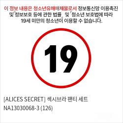 [ALICES SECRET] 섹시브라 팬티 세트 NA13030068-3 (126)