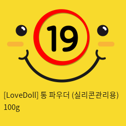 [LoveDoll] 통 파우더 (실리콘관리용) 100g