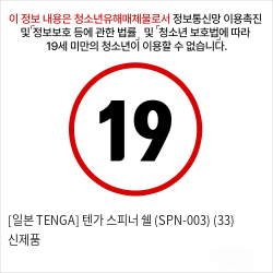 [일본 TENGA] 텐가 스피너 쉘 (SPN-003) (33) 신제품