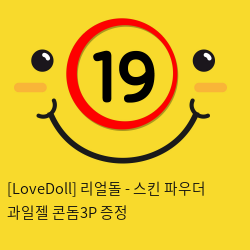 [LoveDoll] 리얼돌 - 스킨 파우더+과일젤+콘돔3P 증정