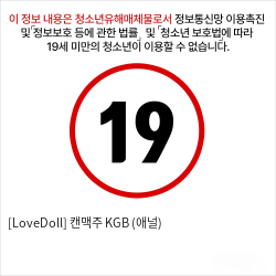 [LoveDoll] 캔맥주 KGB (애널)