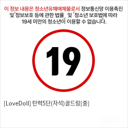 [LoveDoll] 탄력5단(자석)골드링[중]