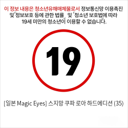 [일본 Magic Eyes] 스지망 쿠파아 로아 하드에디션 (35)