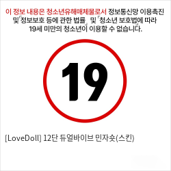 [LoveDoll] 12단 듀얼바이브 민자숏(스킨)