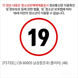 [FSTEEL] CB-6000S 남성정조대 (클리어) (48)