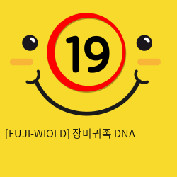 [FUJI-WIOLD] 장미귀족 DNA