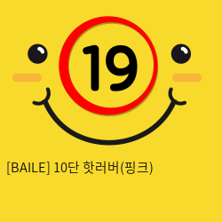[BAILE] 10단 핫러버(핑크) (20)
