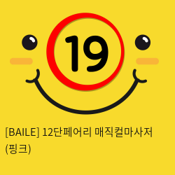 [BAILE] 12단페어리 매직컬마사저 (핑크) (50)