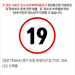 [일본 TENGA] 텐가 듀얼 센세이션 컵 (TOC-204) (11) 신제품