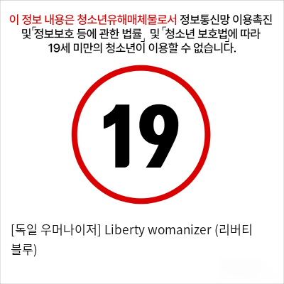 [독일 우머나이저] Liberty womanizer (리버티 블루)