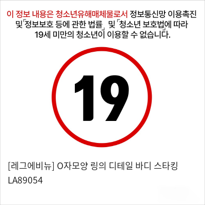 [레그에비뉴] O자모양 링의 디테일 바디 스타킹 LA89054