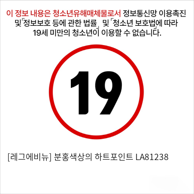 [레그에비뉴] 분홍색상의 하트포인트 LA81238