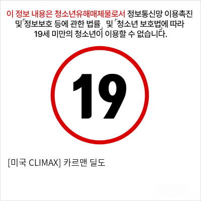 [미국 CLIMAX] 카르맨 딜도