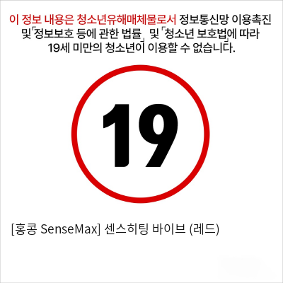 [홍콩 SenseMax] 센스히팅 바이브 (레드)