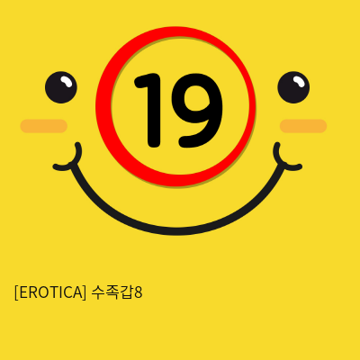 [EROTICA] 수족갑8 (55)(128)