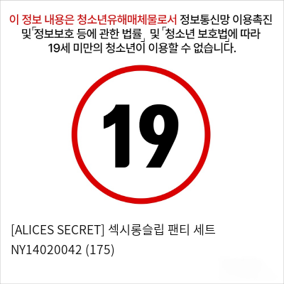 [ALICES SECRET] 섹시롱슬립 팬티 세트 NY14020042 (175)