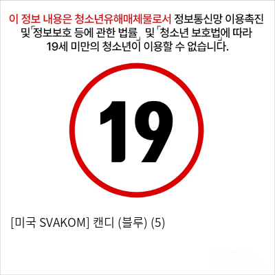 [미국 SVAKOM] 캔디 (블루) (5)