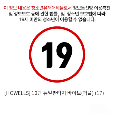 [HOWELLS] 10단 듀얼판타지 바이브(퍼플) (17)