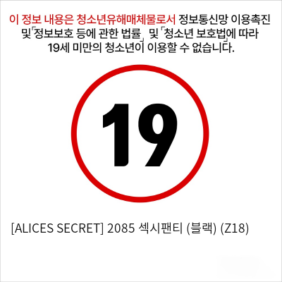 [ALICES SECRET] 2085 섹시팬티 (블랙) (Z18)