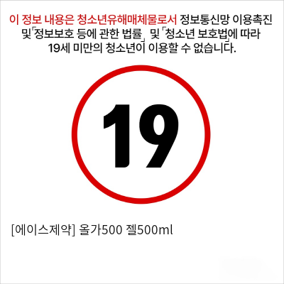 [에이스제약] 올가500 젤500ml