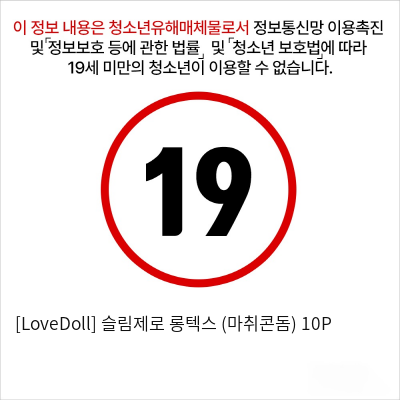 [LoveDoll] 슬림제로 롱텍스 (마취콘돔) 10P