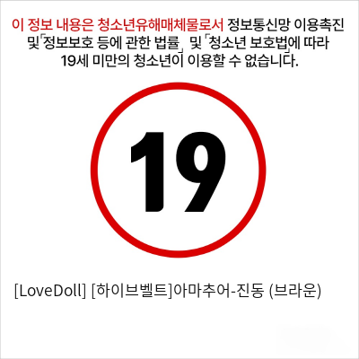 [LoveDoll] [하이브벨트]아마추어-진동 (블랙)