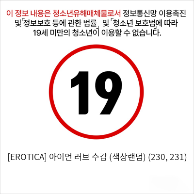 [EROTICA] 아이언 러브 수갑 (색상랜덤) (230, 231)