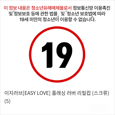 이지러브[EASY LOVE] 플래싱 러버 리필컵 (스크류) (5)