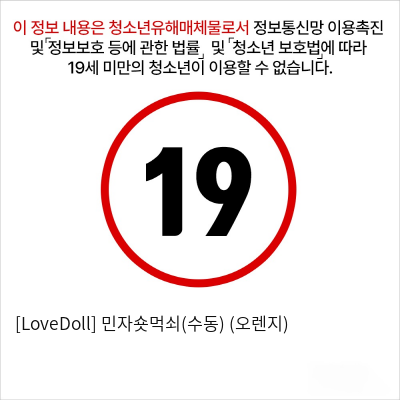 [LoveDoll] 민자숏먹쇠(수동) (오렌지)