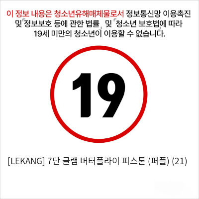 [LEKANG] 7단 글램 버터플라이 피스톤 (퍼플) (21)