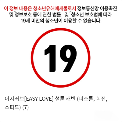 이지러브[EASY LOVE] 설룬 캐빈 (피스톤, 회전, 스피드) (7)